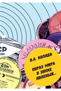 Image of the world in sound phenomena