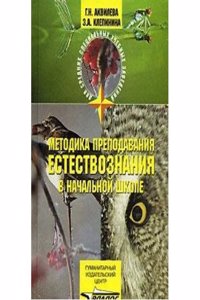 Metodika prepodavaniya estestvoznaniya v nachalnoj shkole