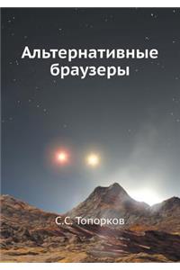 Альтернативные браузеры