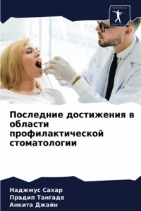 Последние достижения в области профилакт