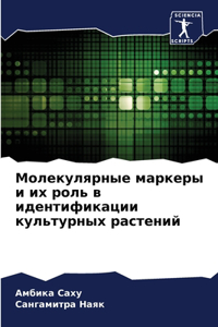 Молекулярные маркеры и их роль в идентиф
