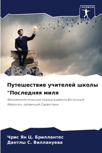 Путешествие учителей школы 