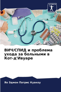 ВИЧ/СПИД и проблема ухода за больными в Кот-&#