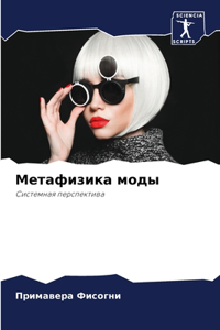 Метафизика моды