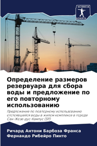 Определение размеров резервуара для сбор