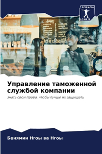 Управление таможенной службой компании