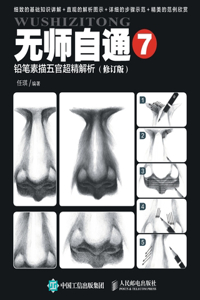 无师自通7：铅笔素描五官超精解析（修订版）