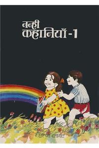 Nanhi Kahaniyan 1 (Hindi)