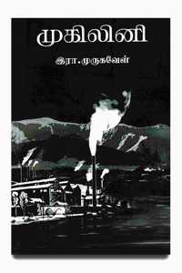 Mugilini (à®®à¯�à®•à®¿à®²à®¿à®©à®¿- à®‡à®°à®¾.à®®à¯�à®°à¯�à®•à®µà¯‡à®³à¯�)