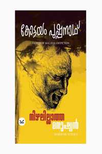 Nizhal Illatha Manushyan (à´¨à´¿à´´àµ½ à´‡à´²àµ�à´²à´¾à´¤àµ�à´¤ à´®à´¨àµ�à´·àµ�à´¯àµ»)