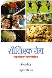 CELIAC ROG - EK VISTRIT MARGDARSHIKA