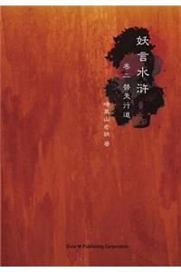 Yao Yan Shui Hu Di Er Juan