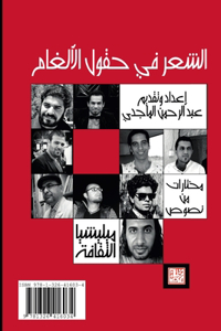 الشعر في حقول الألغام
