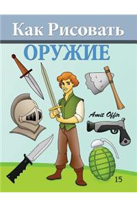 How to Draw Weapons (Russian Edition)