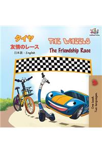 The Wheels The Friendship Race