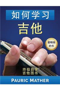 How to Learn Guitar (Chinese Edition)