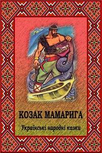 Kozak Mamaryga. Ukrains'ki Narodni Kazki