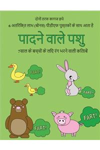 7साल के बच्चों के लिए रंग भरने वाली किताबें