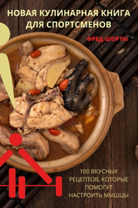 НОВАЯ КУЛИНАРНАЯ КНИГА ДЛЯ СПОРТСМЕНОВ