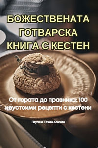 БОЖЕСТВЕНАТА ГОТВАРСКА КНИГА С КЕСТЕН