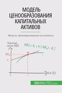 Модель ценообразования капитальных акти&