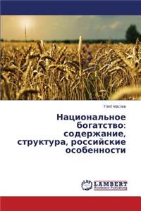 Natsional'noe bogatstvo: soderzhanie, struktura, rossiyskie osobennosti