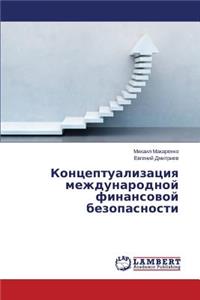 Kontseptualizatsiya mezhdunarodnoy finansovoy bezopasnosti