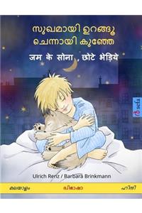 Sleep Tight, Little Wolf. Bilingual Children's Book (Malayalam - Hindi)