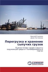 Peregruzka I Khranenie Sypuchikh Gruzov