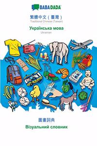 BABADADA, Traditional Chinese (Taiwan) (in chinese script) - Ukrainian (in cyrillic script), visual dictionary (in chinese script) - visual dictionary (in cyrillic script)