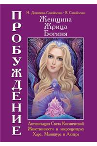 Женщина, Жрица, Богиня - Пробуждение. Книга 2. h