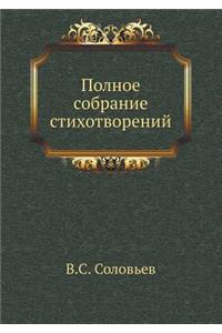 Полное собрание стихотворений