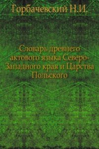 Slovar drevnego aktovogo yazyka Severo-Zapadnogo kraya i Tsarstva Polskogo