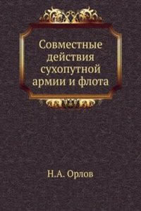 Sovmestnye dejstviya suhoputnoj armii i flota