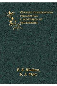 Функции комплексного переменного и неко