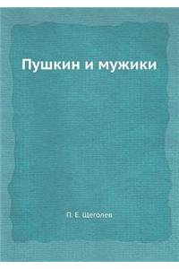 Pushkin I Muzhiki