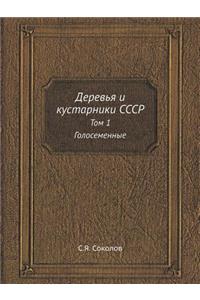 Деревья и кустарники СССР