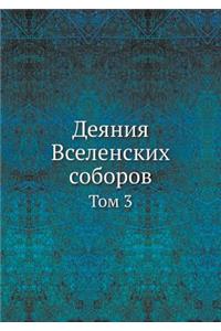 Деяния Вселенских соборов