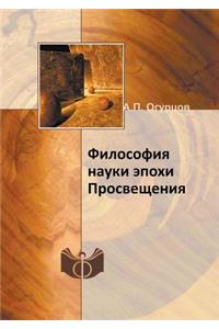 Философия науки эпохи Просвещения