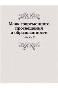 Маяк современного просвещения и образов