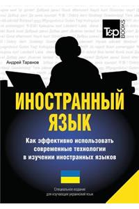 Foreign Language. How to Effectively Use Technology in Learning Foreign Languages. Special Edition for Students of Ukrainian Language