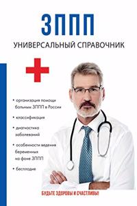 ЗППП. Универсальный справочник