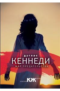 Жар предательства. the Heat of Betrayal