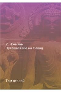 Путешествие на Запад. Роман в четырёх тома
