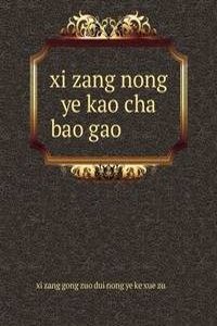 xi zang nong ye kao cha bao gao è¥¿è—å†œä¸šè€ƒå¯ŸæŠ¥å‘Š