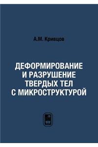 Деформирование и разрушение твердых тел