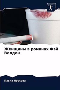 Женщины в романах Фэй Велдон