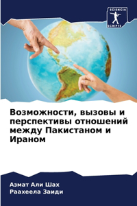 Возможности, вызовы и перспективы отношен