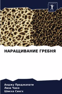 НАРАЩИВАНИЕ ГРЕБНЯ