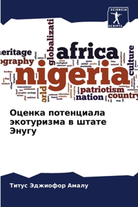 Оценка потенциала экотуризма в штате Энуг